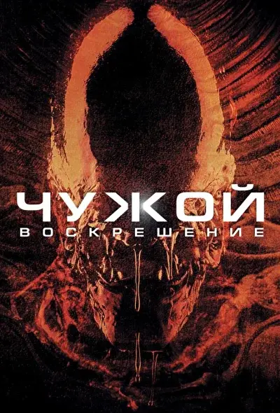 Смотреть Чужой 4: Воскрешение (1997) онлайн в хорошем качестве, бесплатно на русском языке