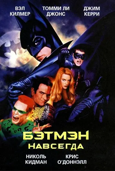 Смотреть Бэтмен навсегда (1995) онлайн в хорошем качестве, бесплатно на русском языке