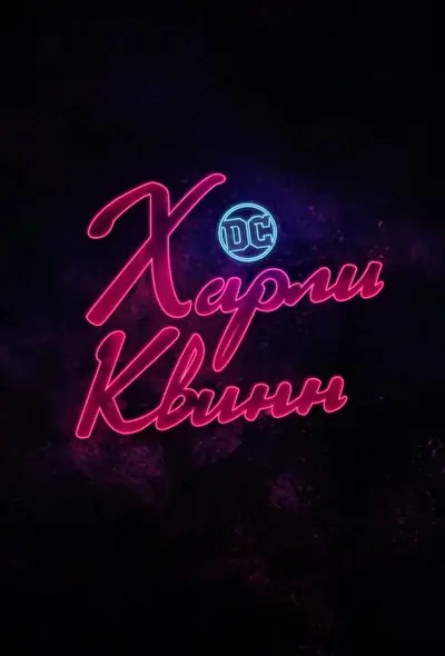 Смотреть Харли Квинн (2019) онлайн в хорошем качестве, бесплатно на русском языке
