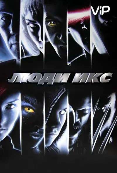 Смотреть Люди Икс (2000) онлайн в хорошем качестве, бесплатно на русском языке