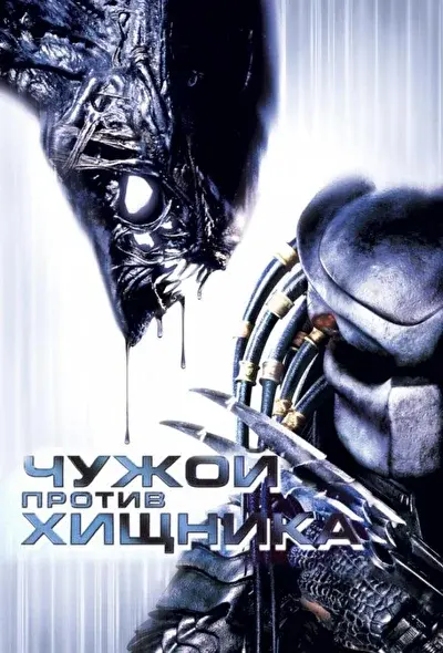 Смотреть Чужой против Хищника (2004) онлайн в хорошем качестве, бесплатно на русском языке